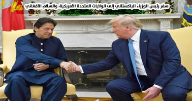 سفر رئيس الوزراء الباكستاني إلى الولايات المتحدة الأمريكية، والسلام الأفغاني