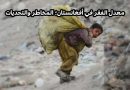 معدل الفقر في أفغانستان؛ المخاطر والتحديات