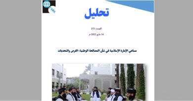 مساعي الإمارة الإسلامية في شأن المصالحة الوطنية؛ الفرص والتحديات