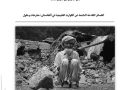 الخسائر الفادحة الناجمة عن الكوارث الطبيعية في أفغانستان؛ مقترحات وحلول