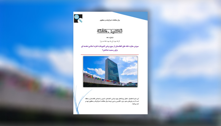 سپردن سفارت خانه های افغانستان از سوی برخی کشورها به امارت اسلامی:مقدمه ای برای رسمیت شناختن؟