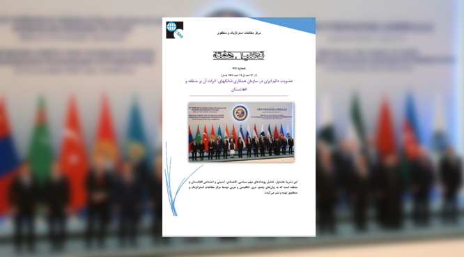 عضویت دائم ایران در سازمان همکاری شانگهای: اثرات آن بر منطقه و افغانستان