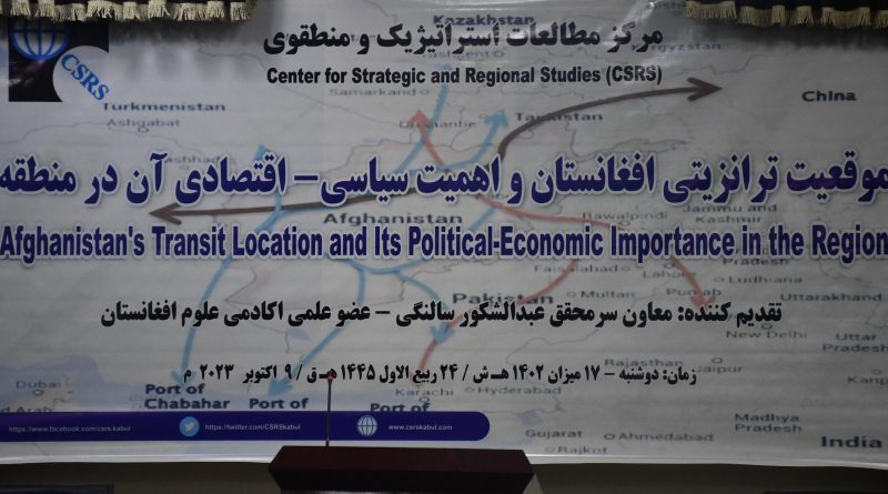 کنفرانس: موقعیت ترانزیتی افغانستان و اهمیت سیاسی- اقتصادی آن در منطقه