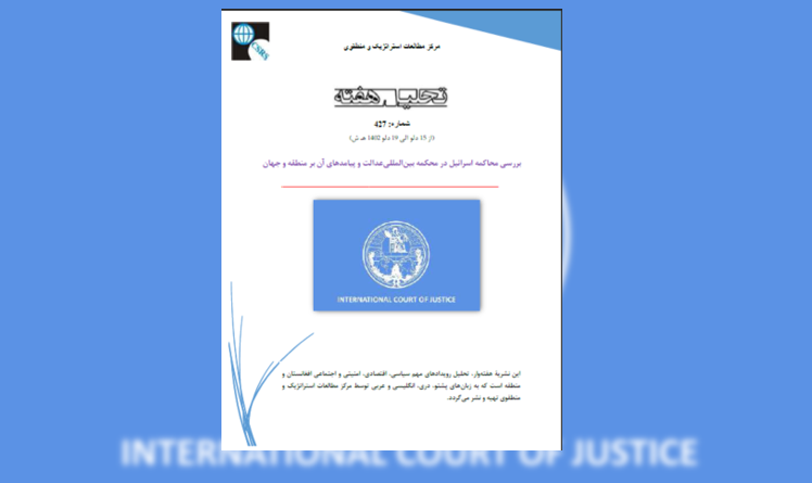 بررسی محاکمه‌‌ اسرائیل در محکمه بین‌المللی‌عدالت و پیامدهای آن بر منطقه و جهان