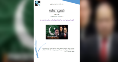 کش و قوس‌های قدرت در انتخابات پاکستان و سناریوهای آینده آن بر افغانستان