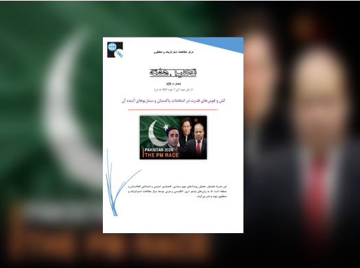 کش و قوس‌های قدرت در انتخابات پاکستان و سناریوهای آینده آن بر افغانستان