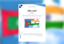بررسی نقش چین در تیره‌گی روابط میان هند و مالدیو