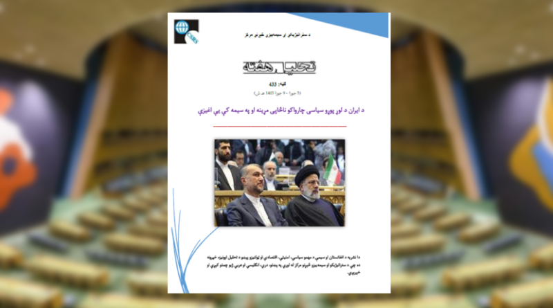 مرگ ناگهانی بلند پایه‌ترین مقامات سیاسی ایران و تأثیرات آن بر منطقه