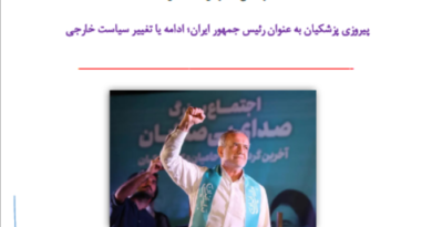 پیروزی پزشکیان به عنوان رئیس جمهور ایران؛ ادامه یا تغییر سیاست خارجی